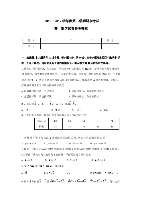 2016-2017学年高一下学期期末考试数学试题(有答案)