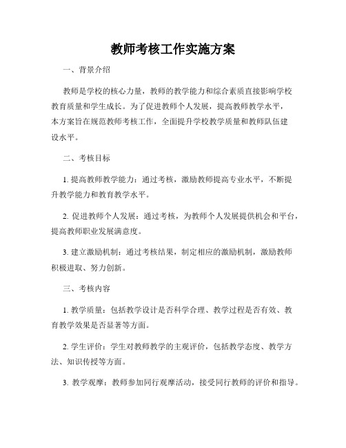 教师考核工作实施方案