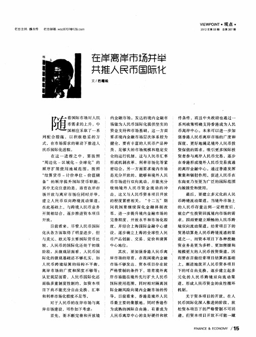 在岸离岸市场并举共推人民币国际化