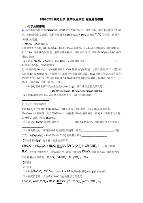 2020-2021高考化学 化学反应原理 综合题含答案