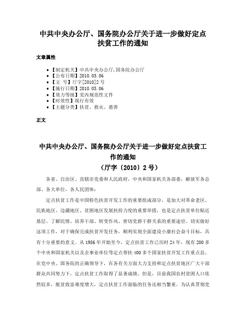 中共中央办公厅、国务院办公厅关于进一步做好定点扶贫工作的通知