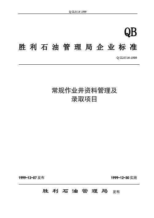 常规作业井资料管理及录取标准