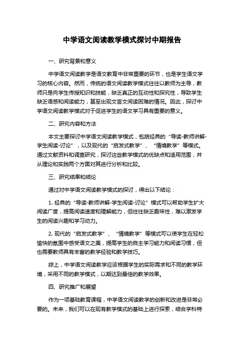 中学语文阅读教学模式探讨中期报告