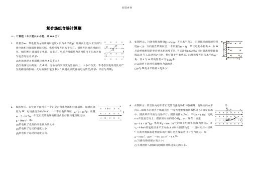 复合场 组合场计算题-普通用卷