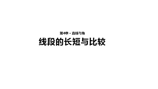 沪科版七年级上册数学4.3《线段的长短与比较》【课件】(共19张PPT)