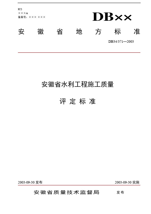 安徽省水利工程施工质量评定标准