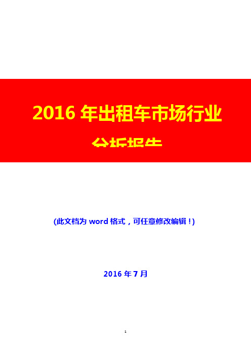 2016年出租车市场行业分析报告(完美版)