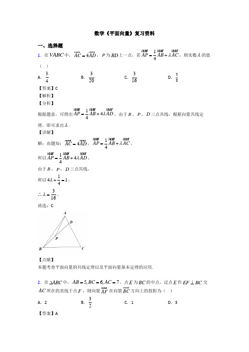 高考数学压轴专题新备战高考《平面向量》易错题汇编含答案解析