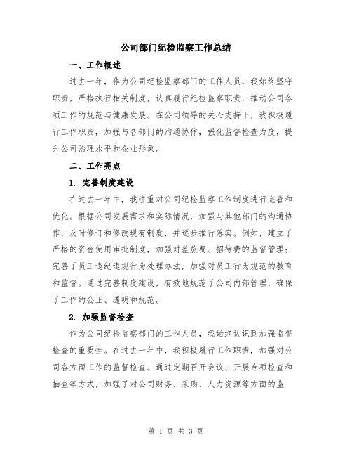 公司部门纪检监察工作总结