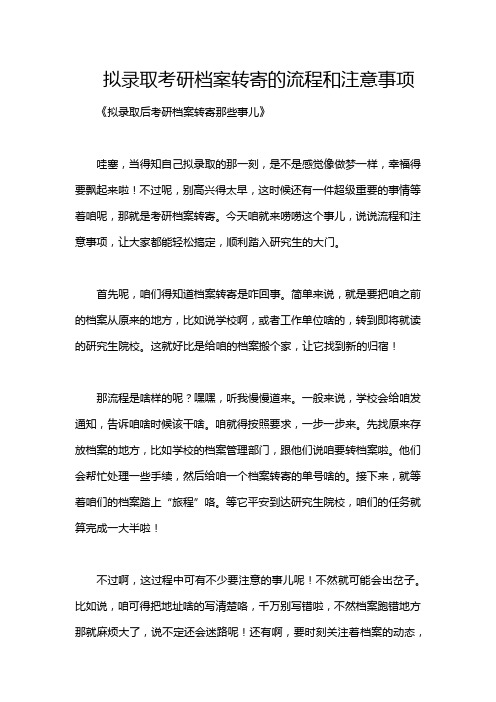 拟录取考研档案转寄的流程和注意事项