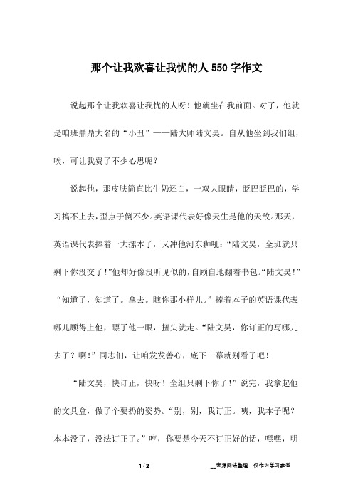 那个让我欢喜让我忧的人550字作文