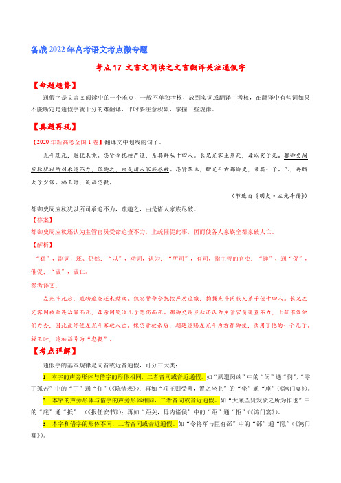 文言文阅读之文言翻译关注通假字(解析版)-备战2022年高考语文一轮复习考点微专题(新高考版)