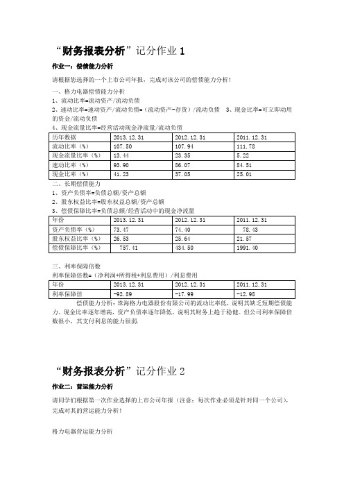 (完整word版)财务报表分析本科形考作业