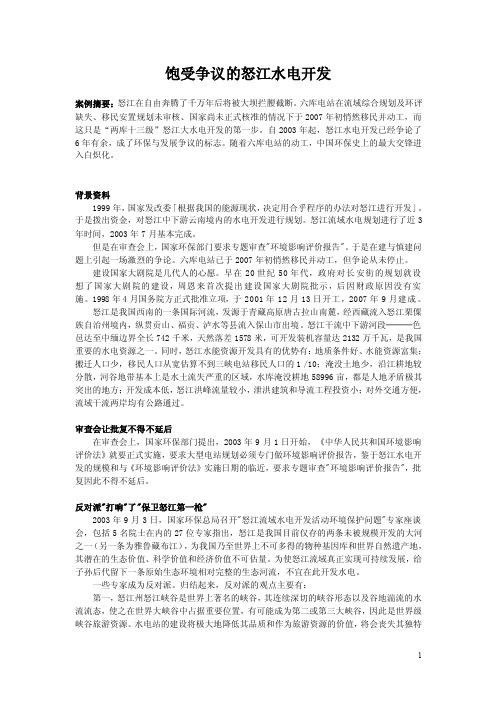 案例7：饱受争议的怒江水电开发