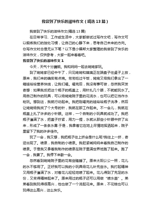 我尝到了快乐的滋味作文（精选13篇）