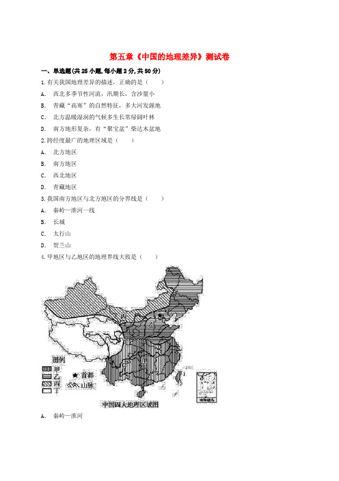 2020届八年级地理下册第五章《中国的地理差异》测试卷(含解析)(新版)新人教版