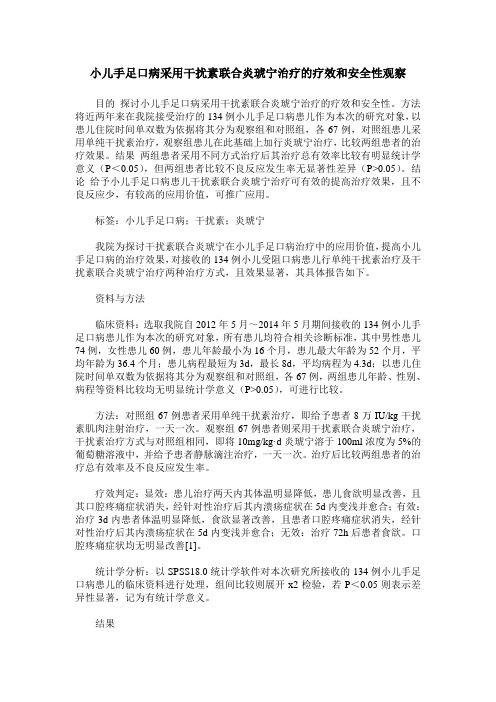 小儿手足口病采用干扰素联合炎琥宁治疗的疗效和安全性观察