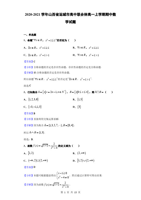 2020-2021学年山西省运城市高中联合体高一上学期期中数学试题(解析版)