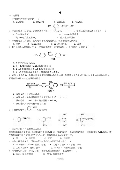 《酚》知识点同步习题练习(含解析)