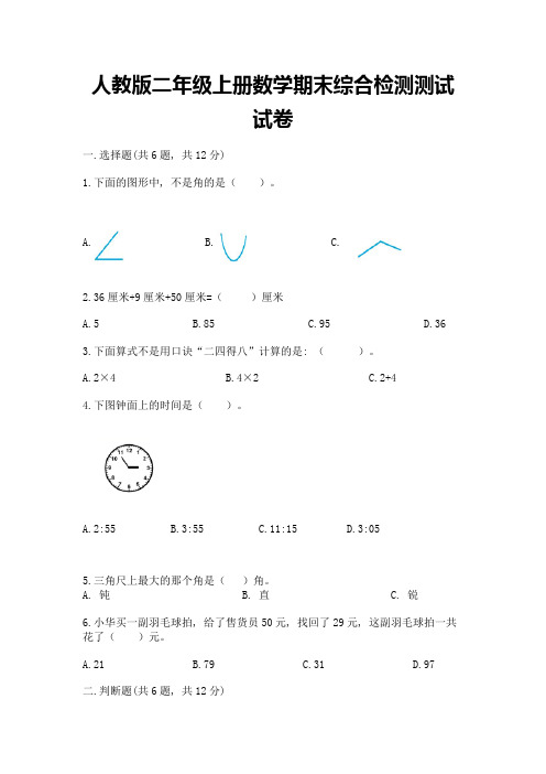 人教版二年级上册数学期末综合检测测试试卷及答案免费下载