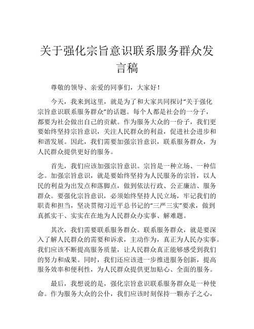 关于强化宗旨意识联系服务群众发言稿