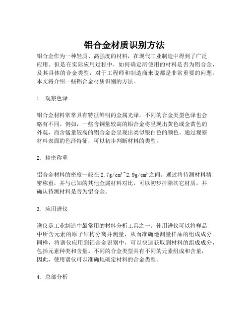 铝合金材质识别方法