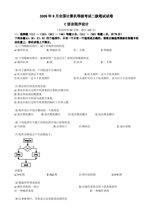 2009年9月全国计算机等级考试二级C语言笔试试题(含参考答案)