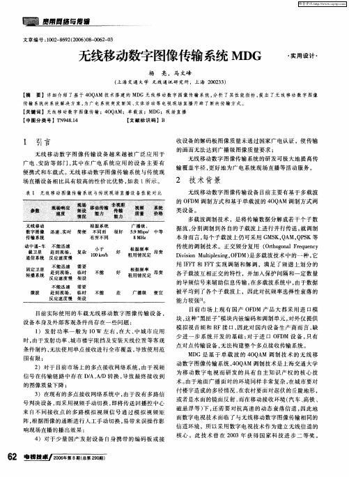 无线移动数字图像传输系统MDG