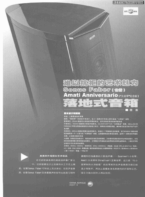 难以抗拒的艺术魅力——Sonus Faber(世霸)Amati Anniversario(“大名琴”纪念版)落地式音箱