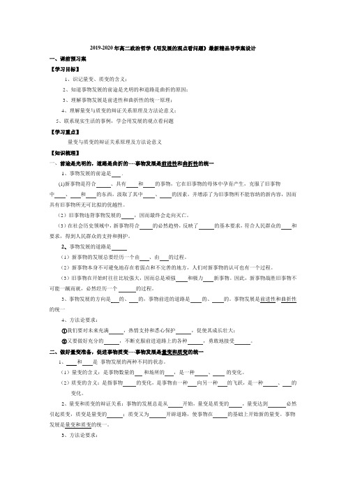 2019-2020年高二政治哲学《用发展的观点看问题》最新精品导学案设计