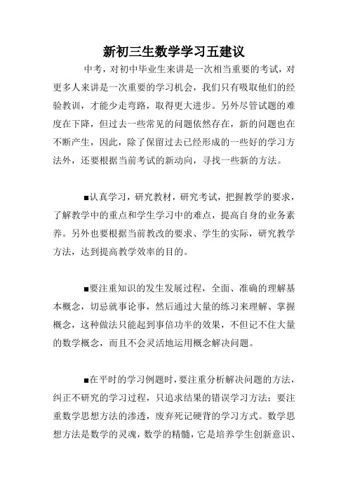 新初三生数学学习五建议