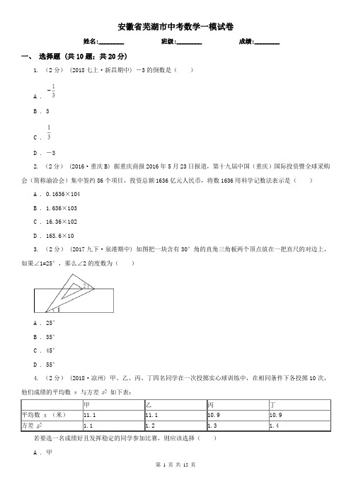 安徽省芜湖市中考数学一模试卷