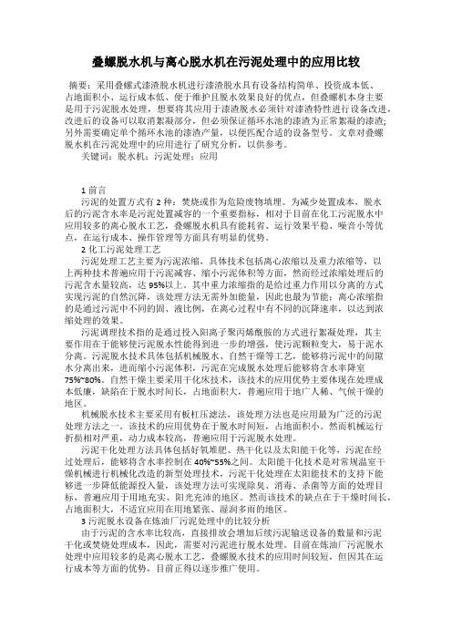 叠螺脱水机与离心脱水机在污泥处理中的应用比较