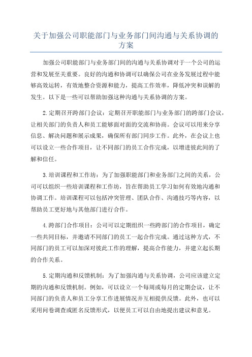 关于加强公司职能部门与业务部门间沟通与关系协调的方案