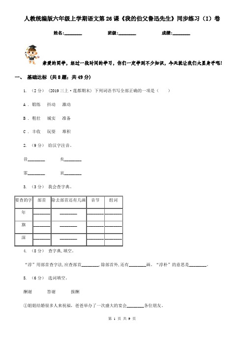 人教统编版六年级上学期语文第26课《我的伯父鲁迅先生》同步练习(I)卷