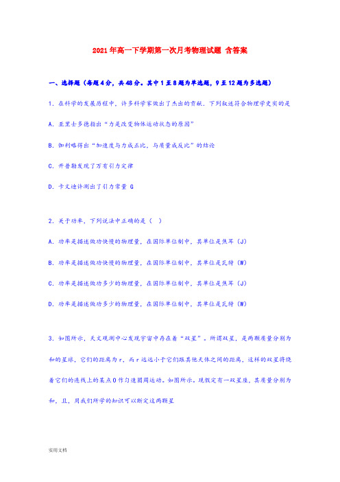 2021-2022年高一下学期第一次月考物理试题 含答案