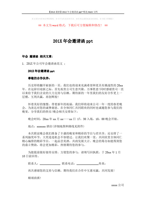 【2018最新】201X年会邀请函ppt-精选word文档 (2页)