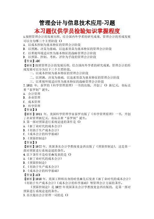 实务能力提升系列习题 管理会计与信息技术应用-单选、多选题100道