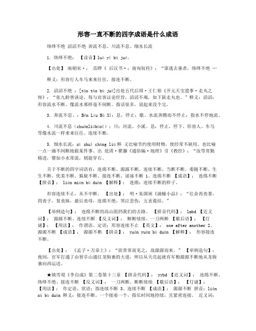 形容一直不断的四字成语是什么成语