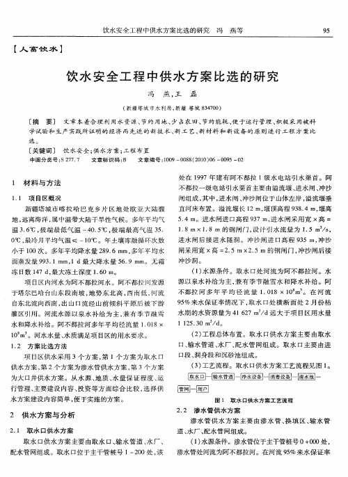 饮水安全工程中供水方案比选的研究