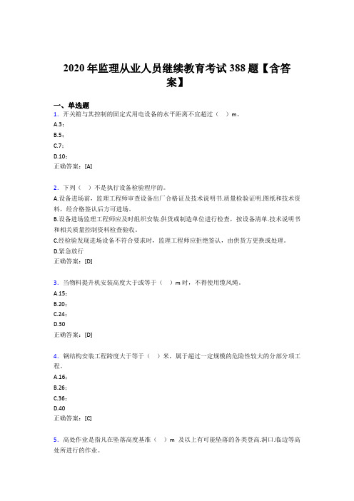 最新监理从业人员继续教育测试题库388题(含参考答案)