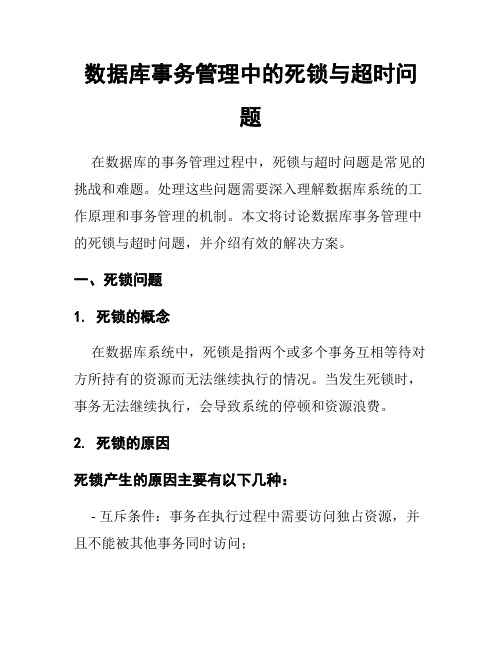 数据库事务管理中的死锁与超时问题