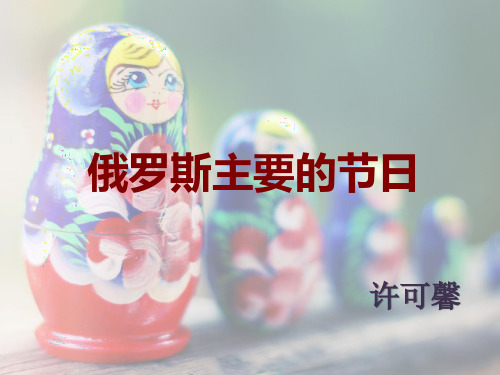 俄罗斯主要的节日