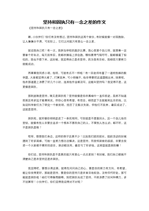 坚持和固执只有一念之差的作文