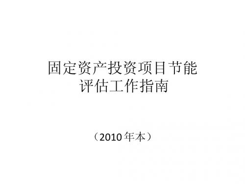 固定资产投资项目节能 -----评估工作指南