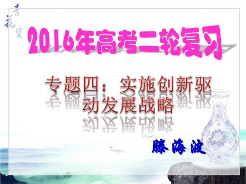 2016高考政治热点专题四：实施创新驱动发展战略