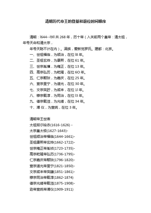 清朝历代帝王的登基和退位时间顺序