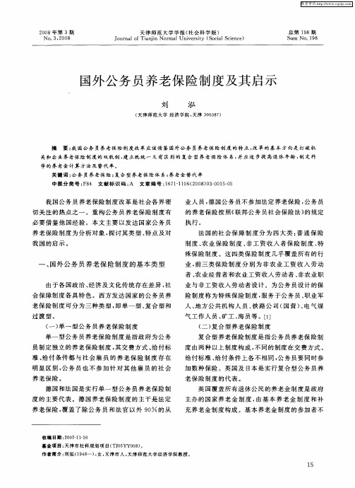 国外公务员养老保险制度及其启示