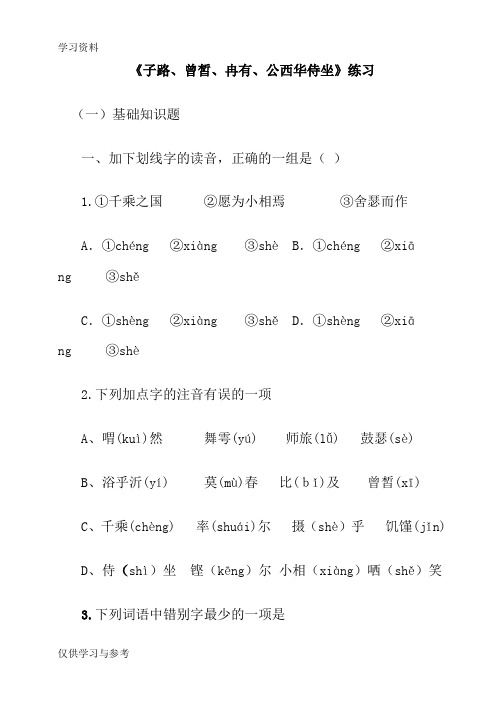 《子路、曾皙、冉有、公西华侍坐》练习及答案资料