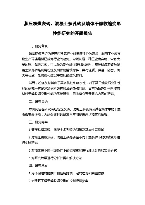 蒸压粉煤灰砖、混凝土多孔砖及墙体干燥收缩变形性能研究的开题报告